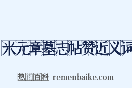 米元章墓志帖赞近义词是什么意思的图片